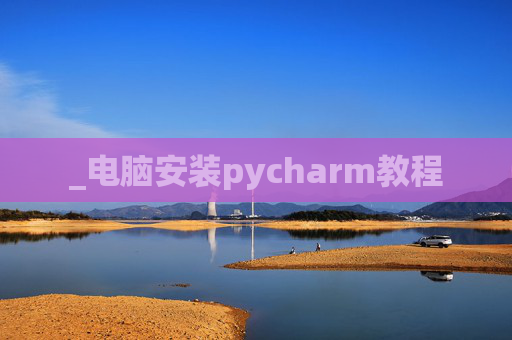 _电脑安装pycharm教程